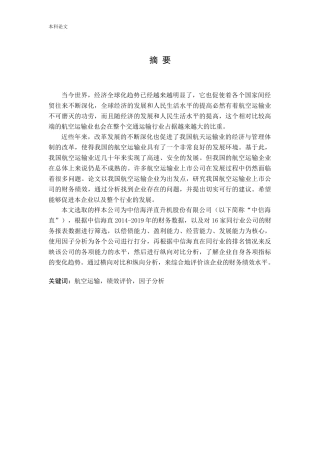 我国航空运输业上市公司财务绩效评价研究