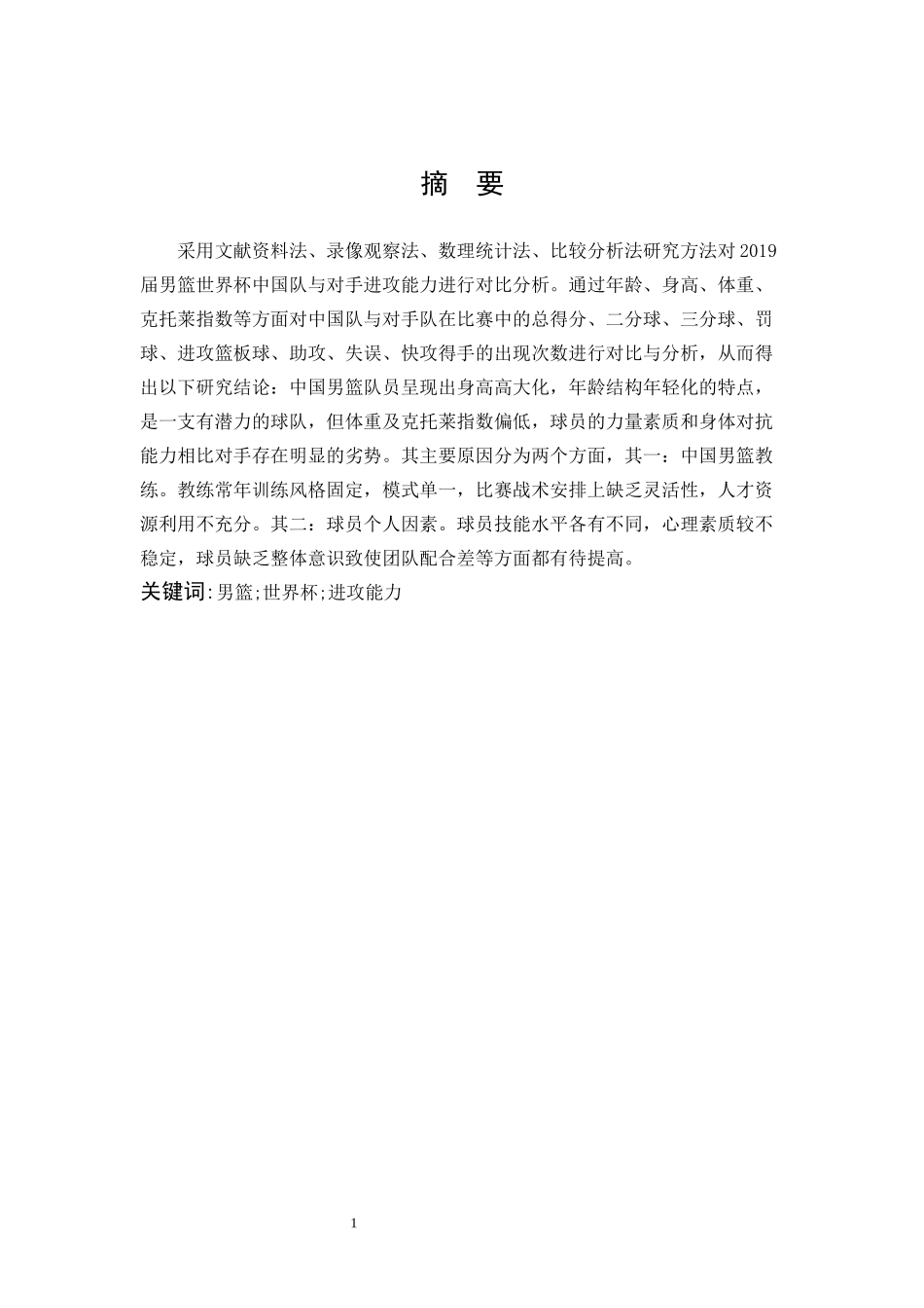 体育教育-2019年男篮世界杯中国队与对手进攻能力对比与分析论文_第1页