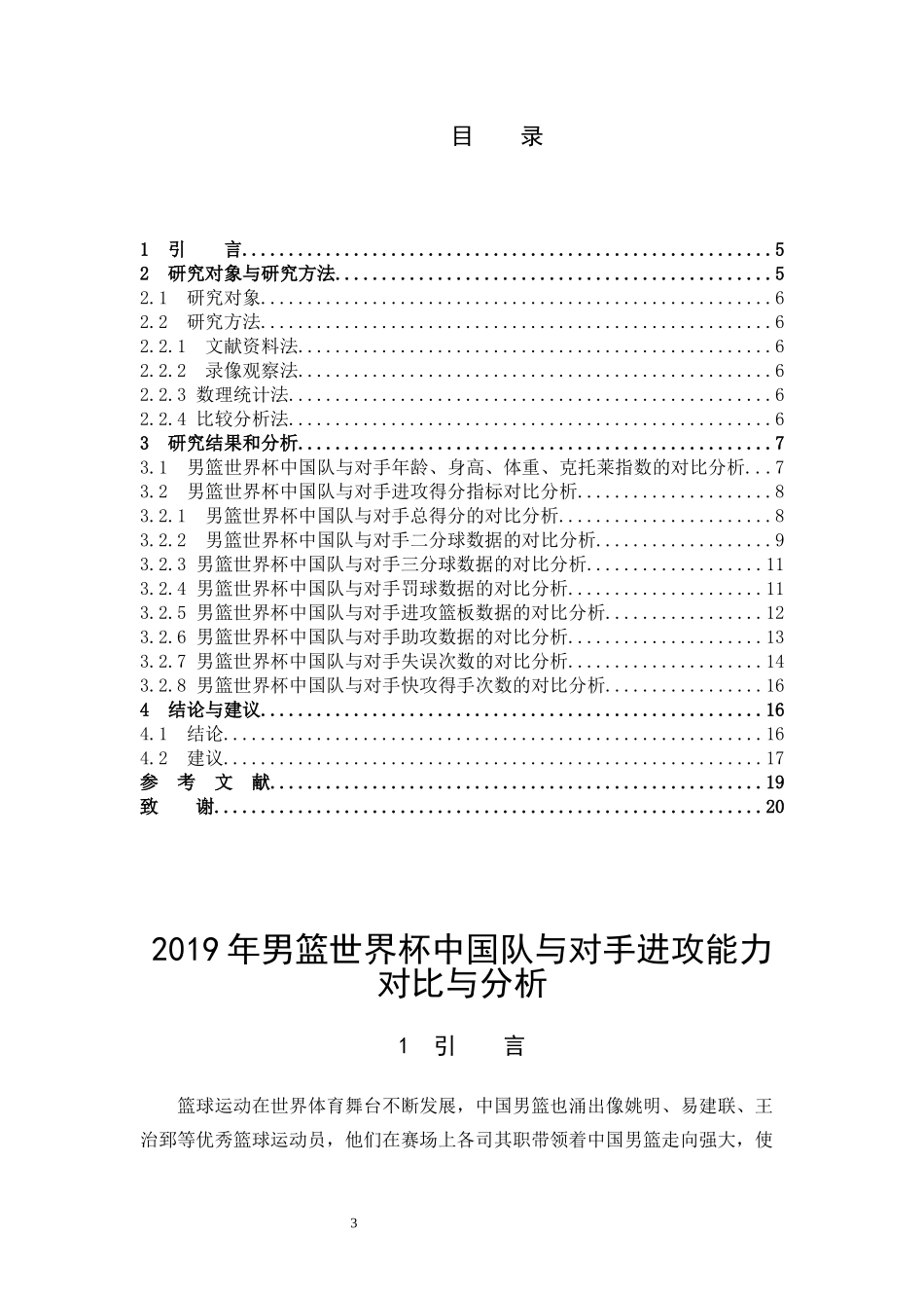 体育教育-2019年男篮世界杯中国队与对手进攻能力对比与分析论文_第3页