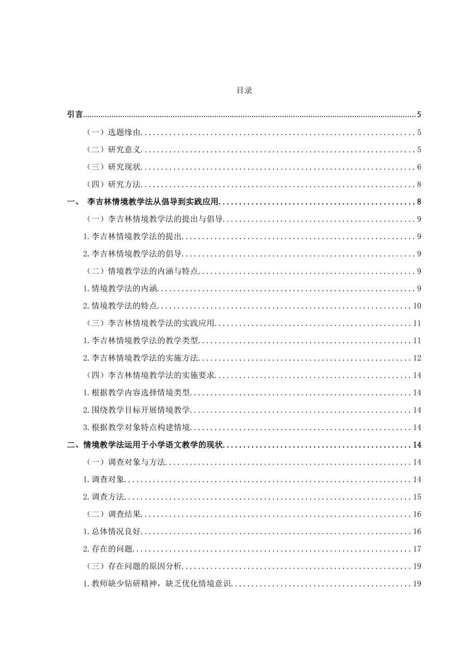 小学教育-情境教学法运用于小学语文教学存在问题的研究_第1页