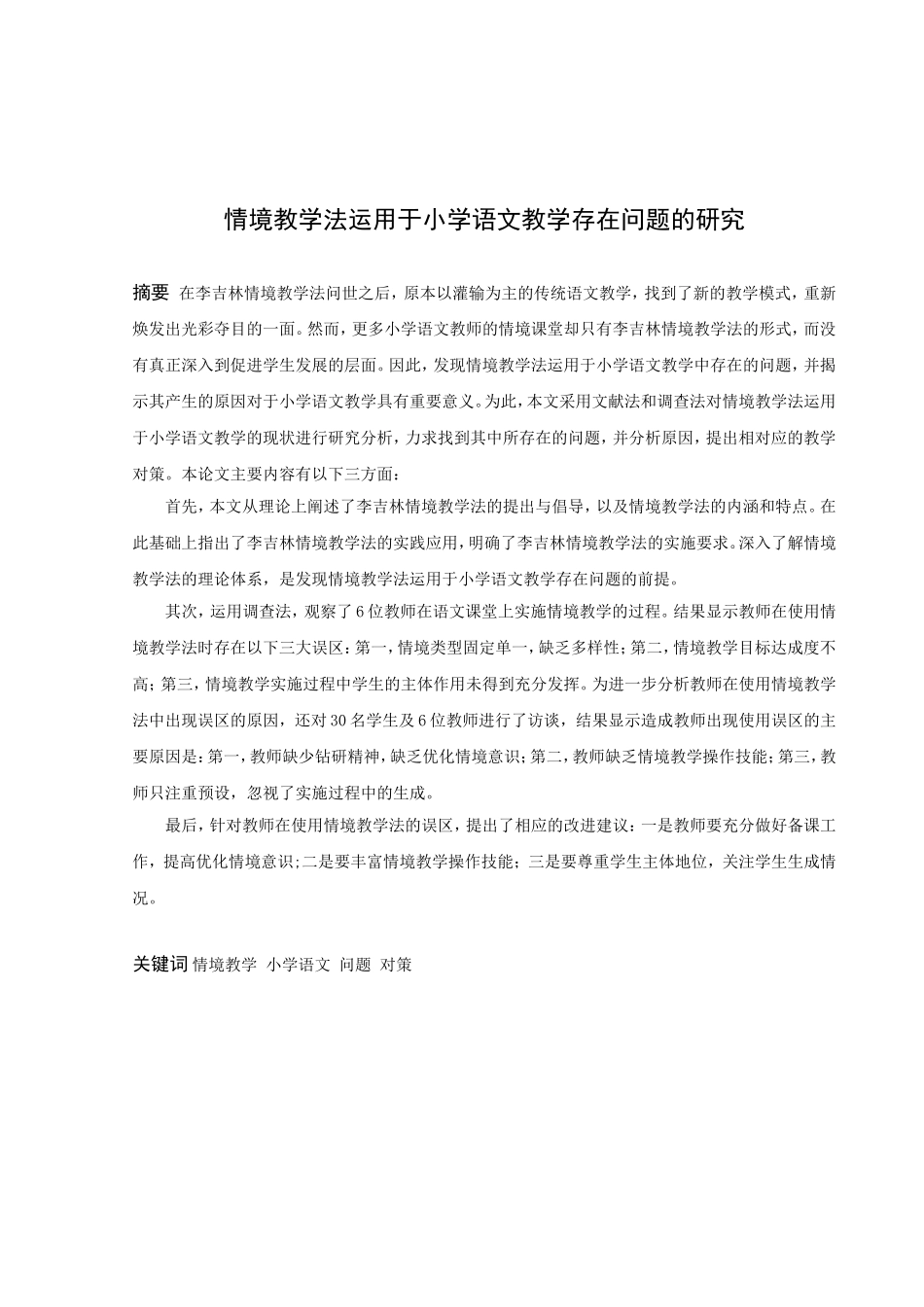 小学教育-情境教学法运用于小学语文教学存在问题的研究_第3页