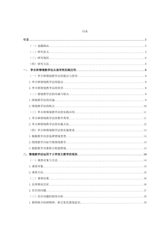 小学教育-情境教学法运用于小学语文教学存在问题的研究