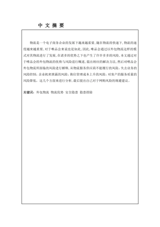 唯品会外包物流的优势与风险研究