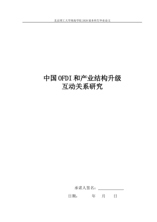 中国OFDI和产业结构升级互动关系研究