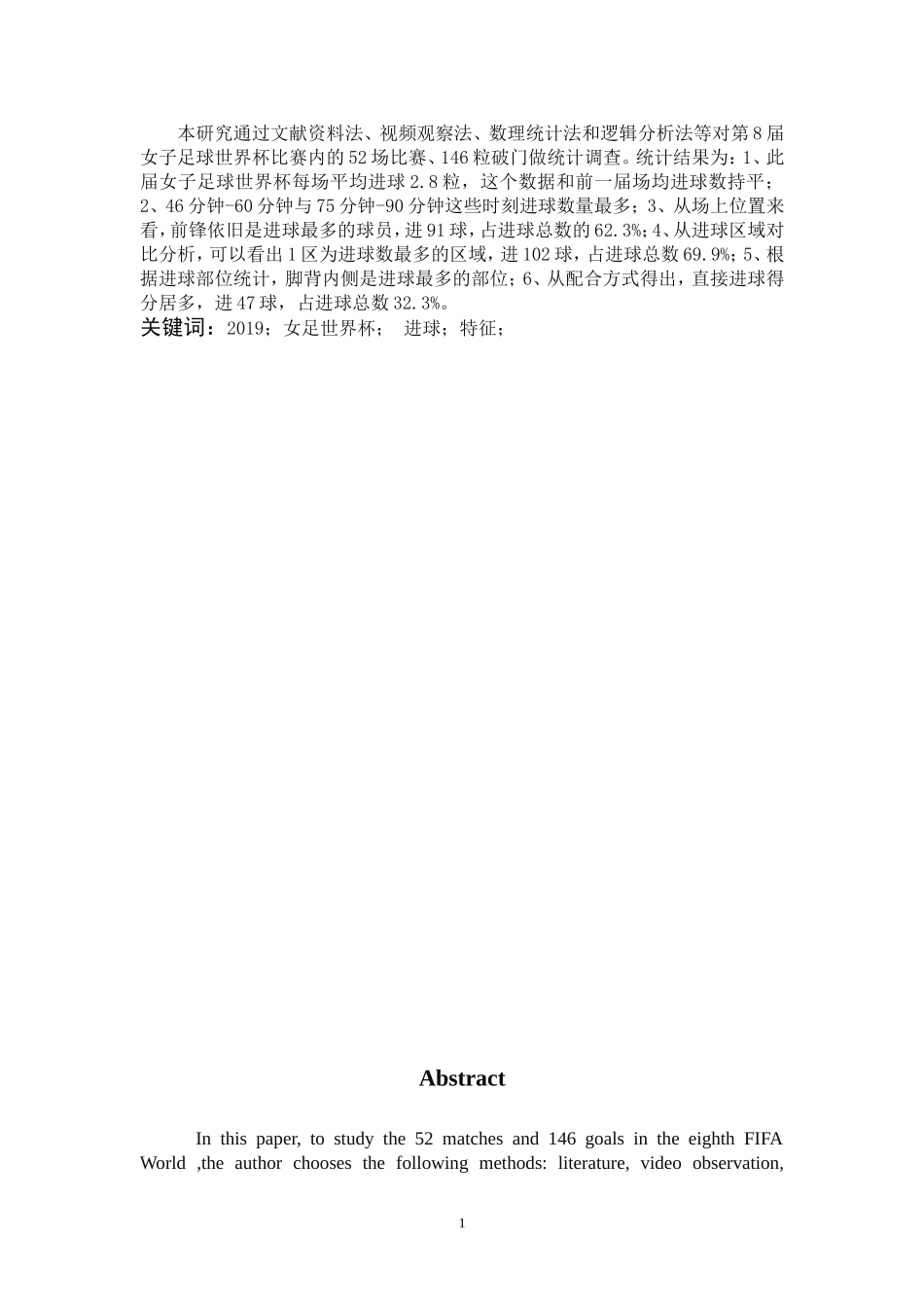 体育教育-2019年女足世界杯决赛阶段进球特征分析论文_第1页