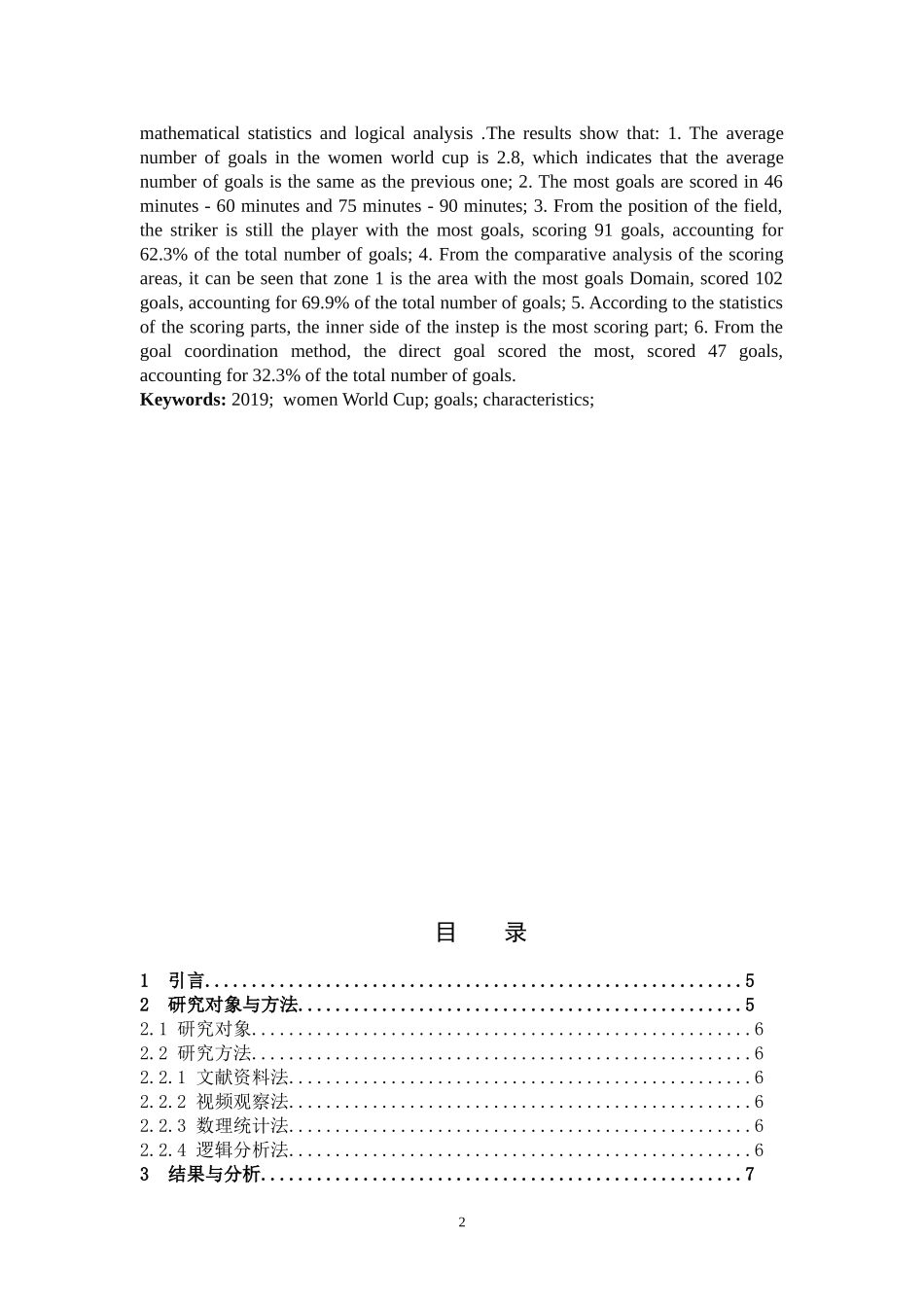 体育教育-2019年女足世界杯决赛阶段进球特征分析论文_第2页