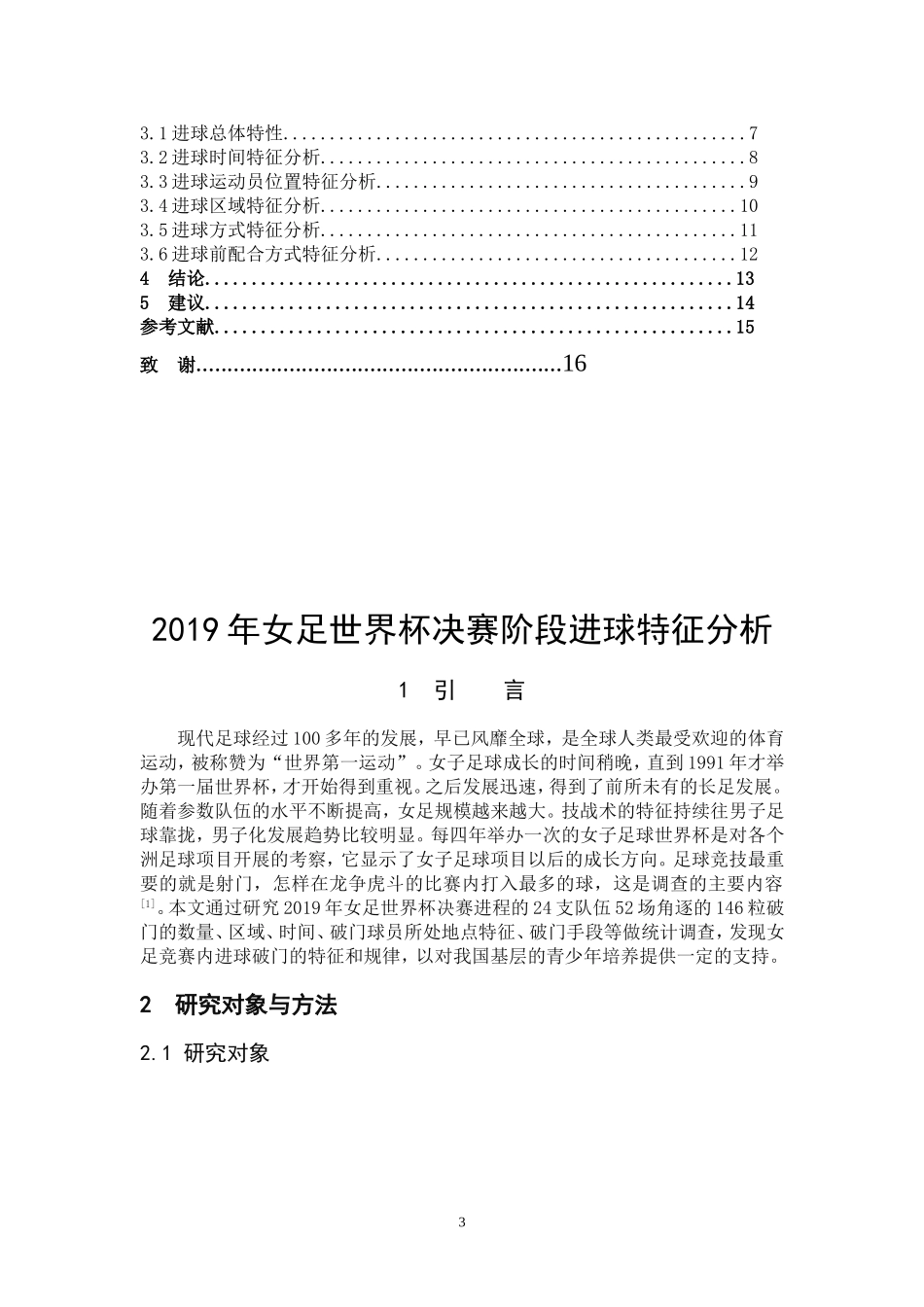 体育教育-2019年女足世界杯决赛阶段进球特征分析论文_第3页
