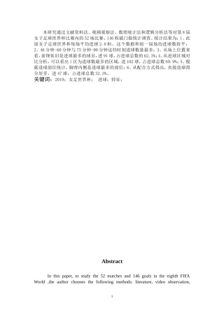 体育教育-2019年女足世界杯决赛阶段进球特征分析论文