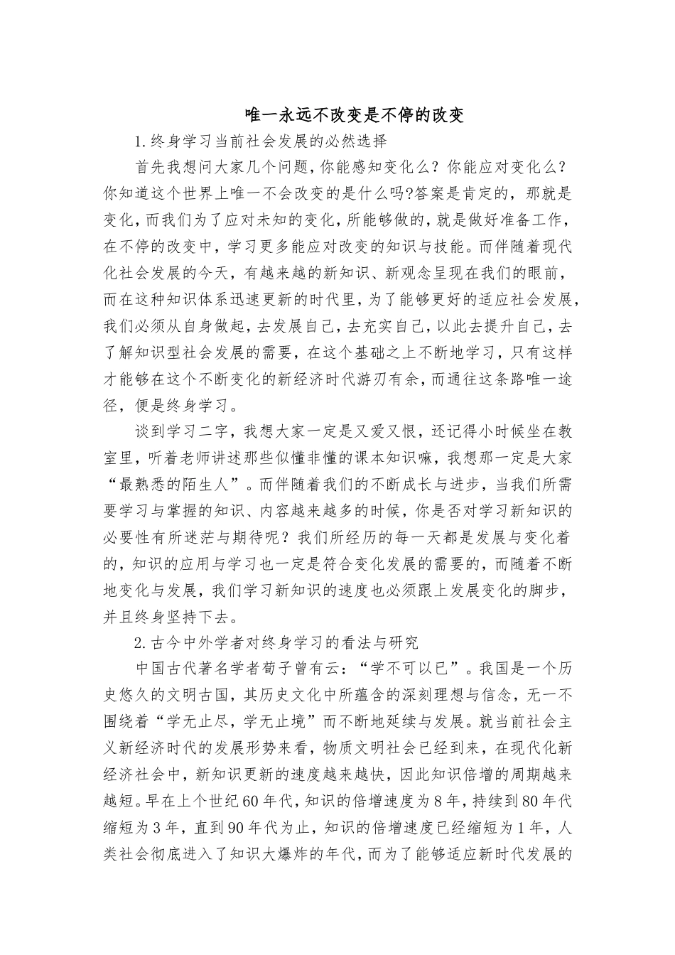 唯一永远不改变是不停的改变 哲学专业_第1页