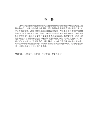 小学教育-三至六年级小学语文公开课实践现状问题研究及策略分析论文