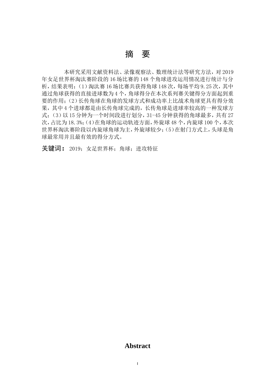 体育教育-2019年女足世界杯淘汰赛阶段角球进攻特征分析论文_第1页
