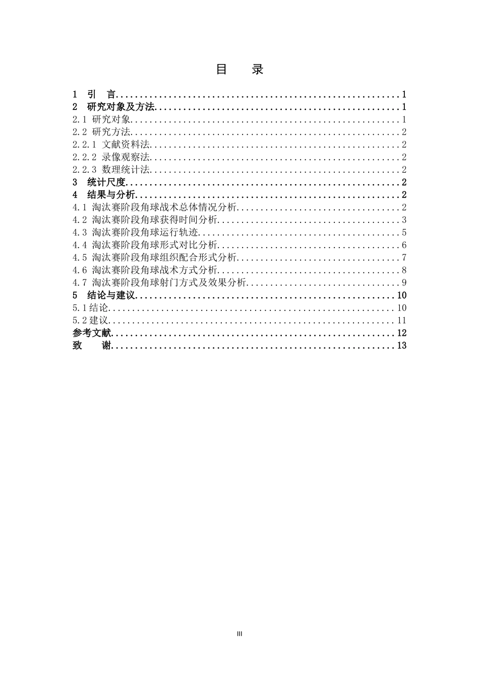 体育教育-2019年女足世界杯淘汰赛阶段角球进攻特征分析论文_第3页