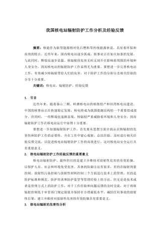 我国核电站辐射防护工作分析及经验反馈  工业管理专业