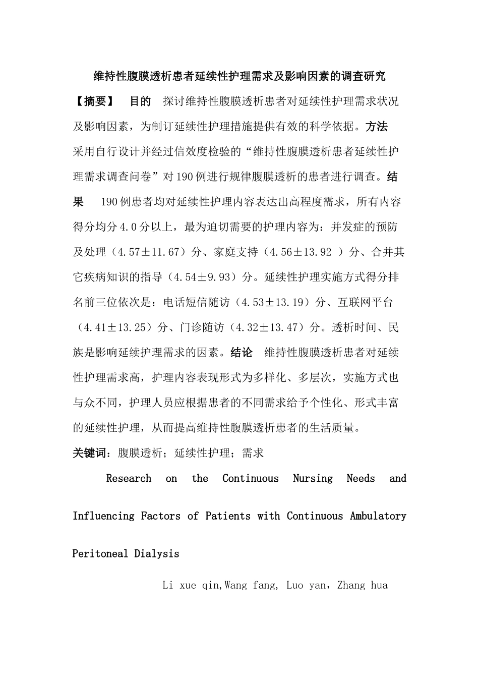 维持性腹膜透析患者延续性护理需求及影响因素的调查研究_第1页