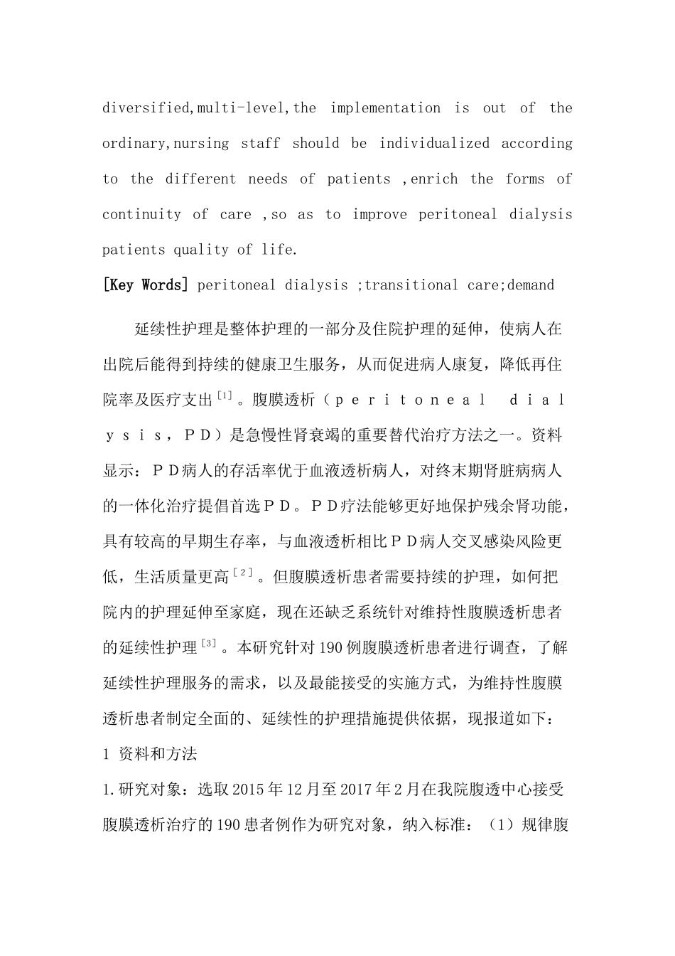 维持性腹膜透析患者延续性护理需求及影响因素的调查研究_第3页