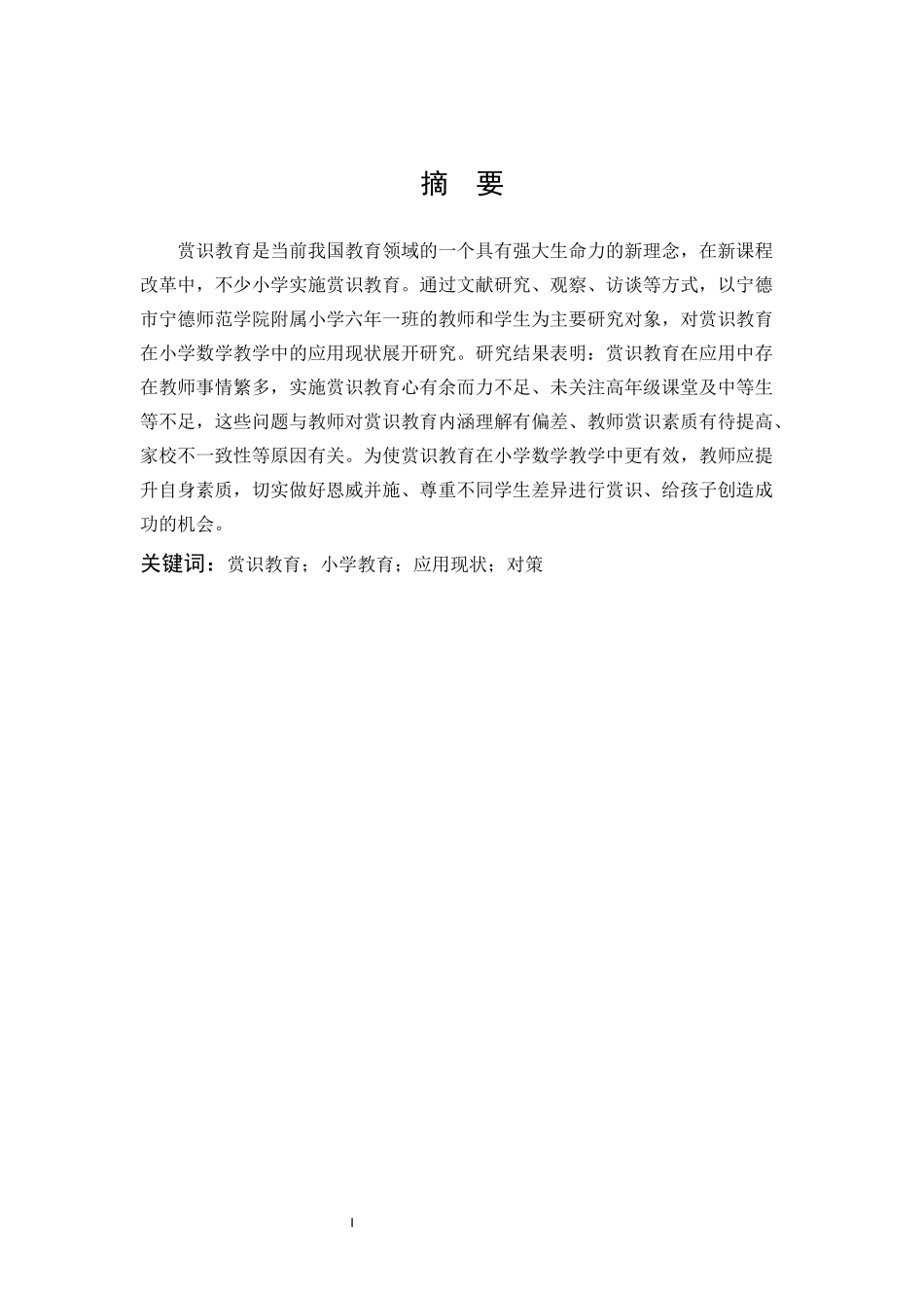 小学教育-赏识教育在小学数学教学中的应用现状及对策论文_第1页