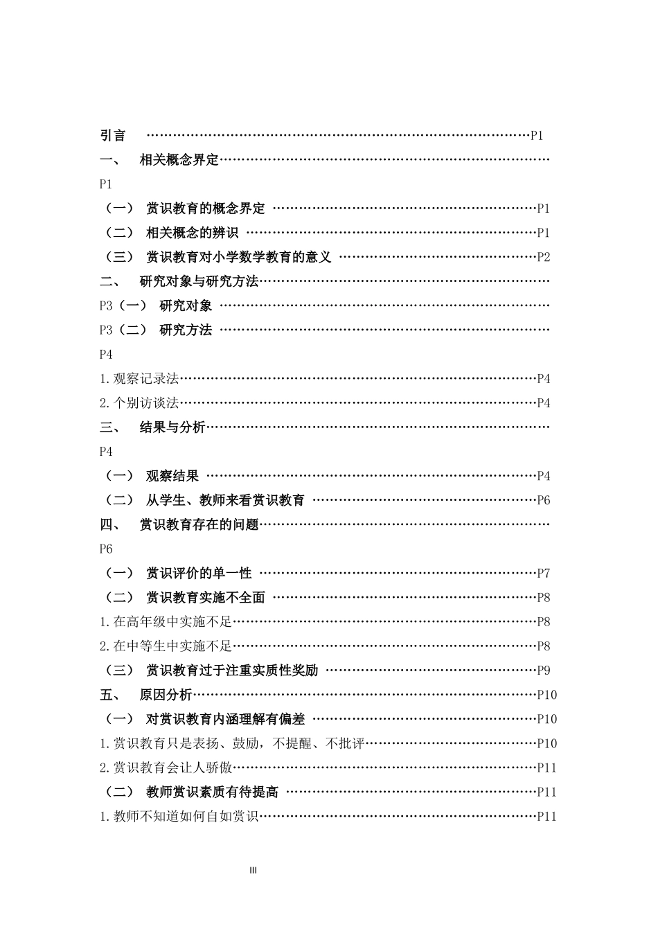 小学教育-赏识教育在小学数学教学中的应用现状及对策论文_第3页