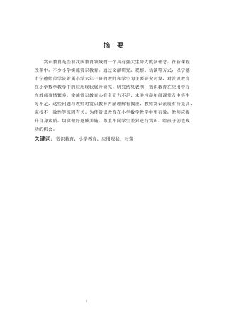 小学教育-赏识教育在小学数学教学中的应用现状及对策论文
