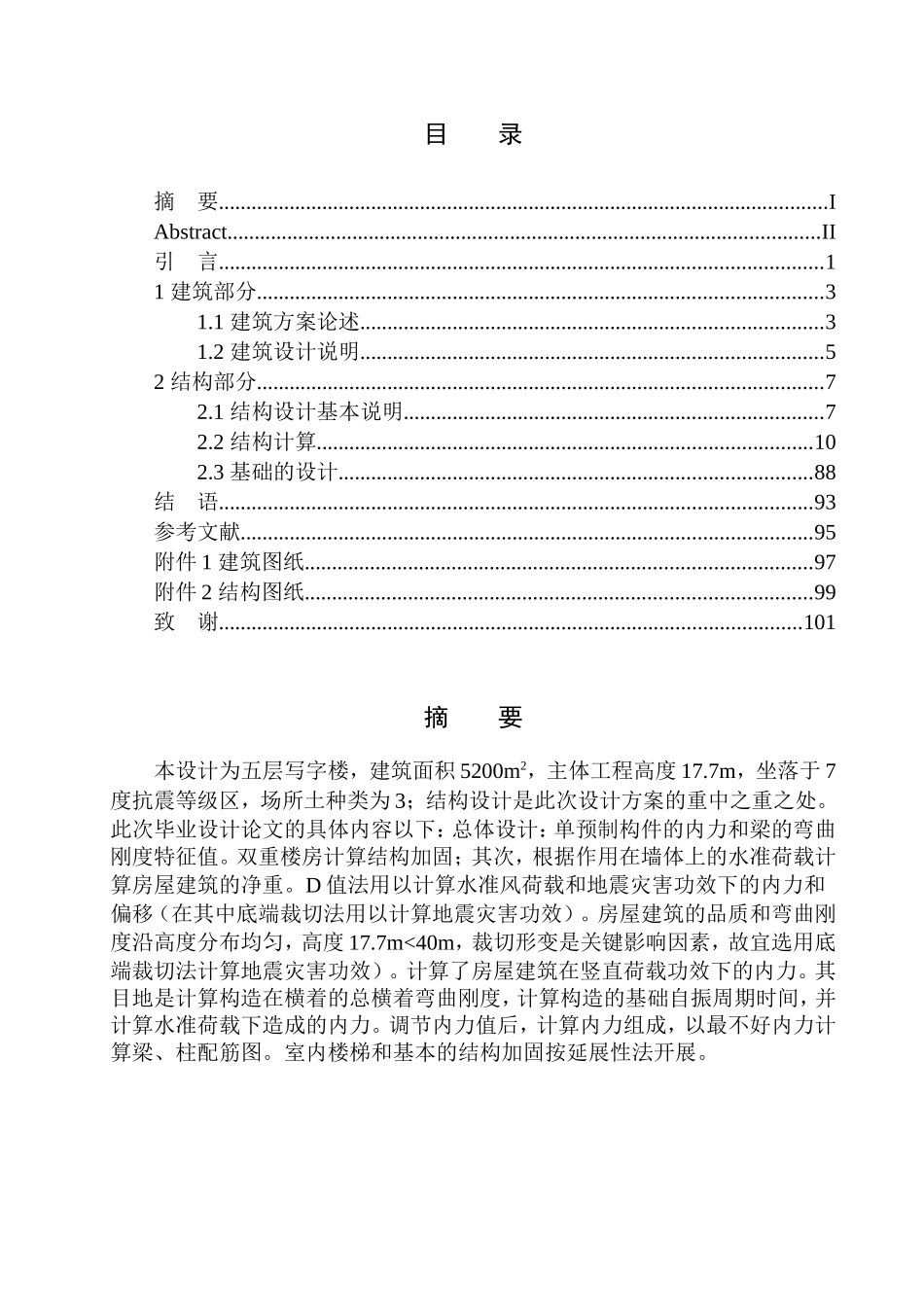 土木工程专业 无图纸 大连市古耕大厦写字楼建筑结构设计_第1页