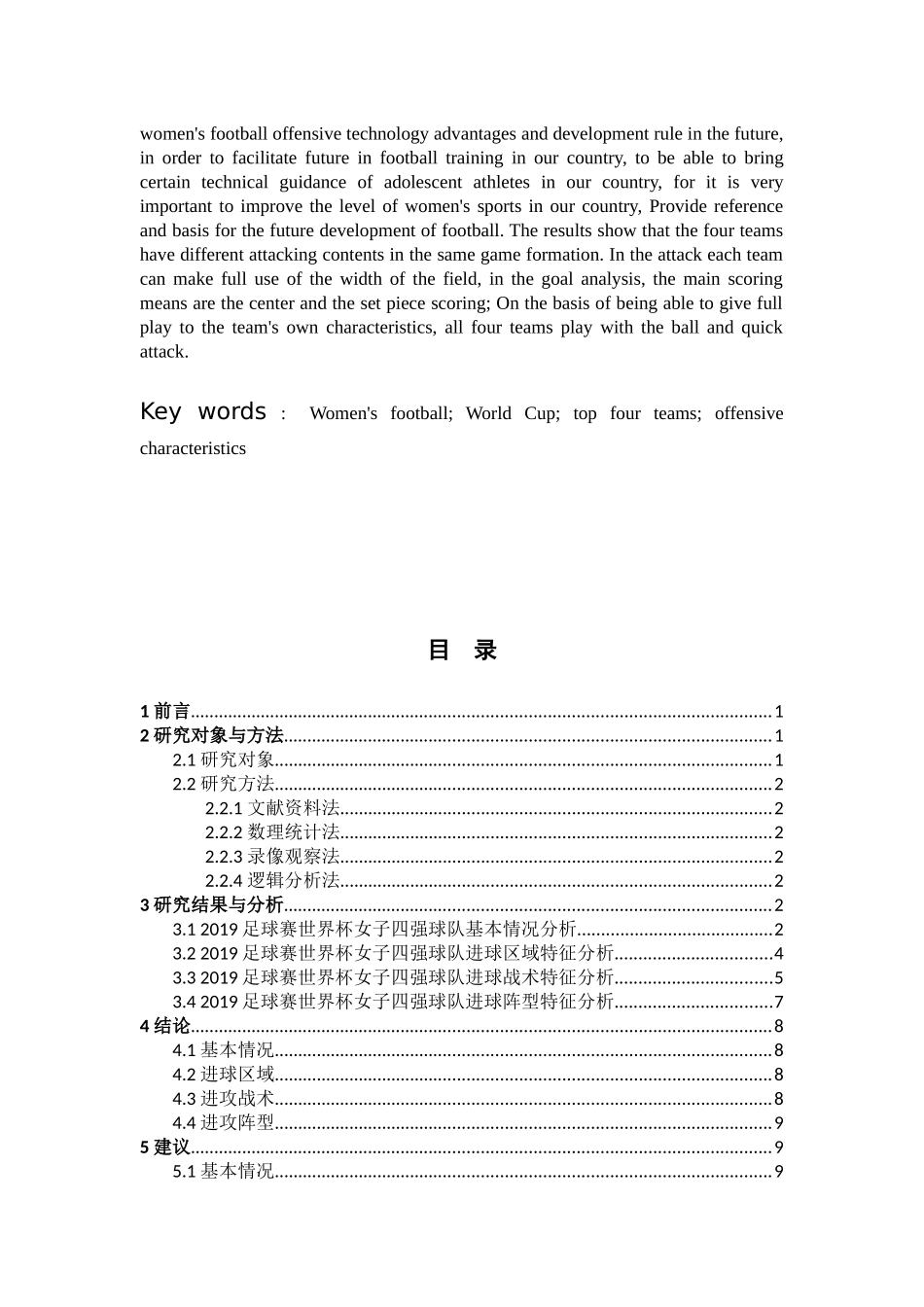 体育教育-2019年世界杯足球赛女子四强球队进攻特征分析———2019世界杯足球赛论文_第2页