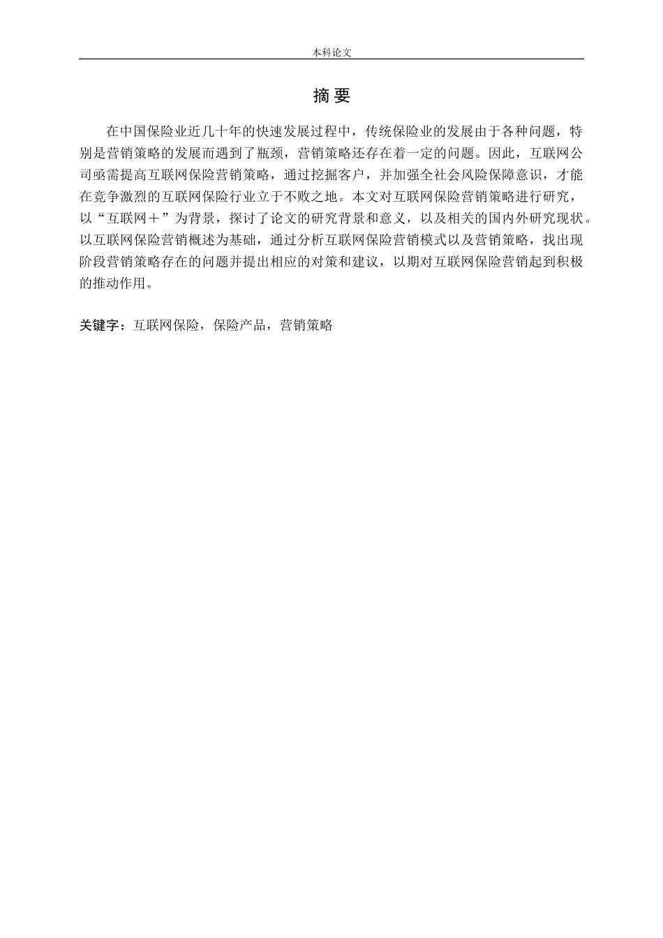 我国互联网保险营销策略研究_第1页