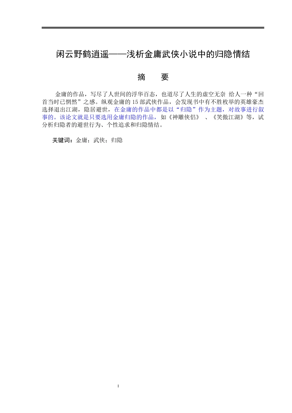 闲云野鹤逍遥——浅析金庸武侠小说中的归隐情结_第1页