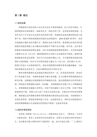 维笙雪野度假酒店服务营销优化策略研究论文设计