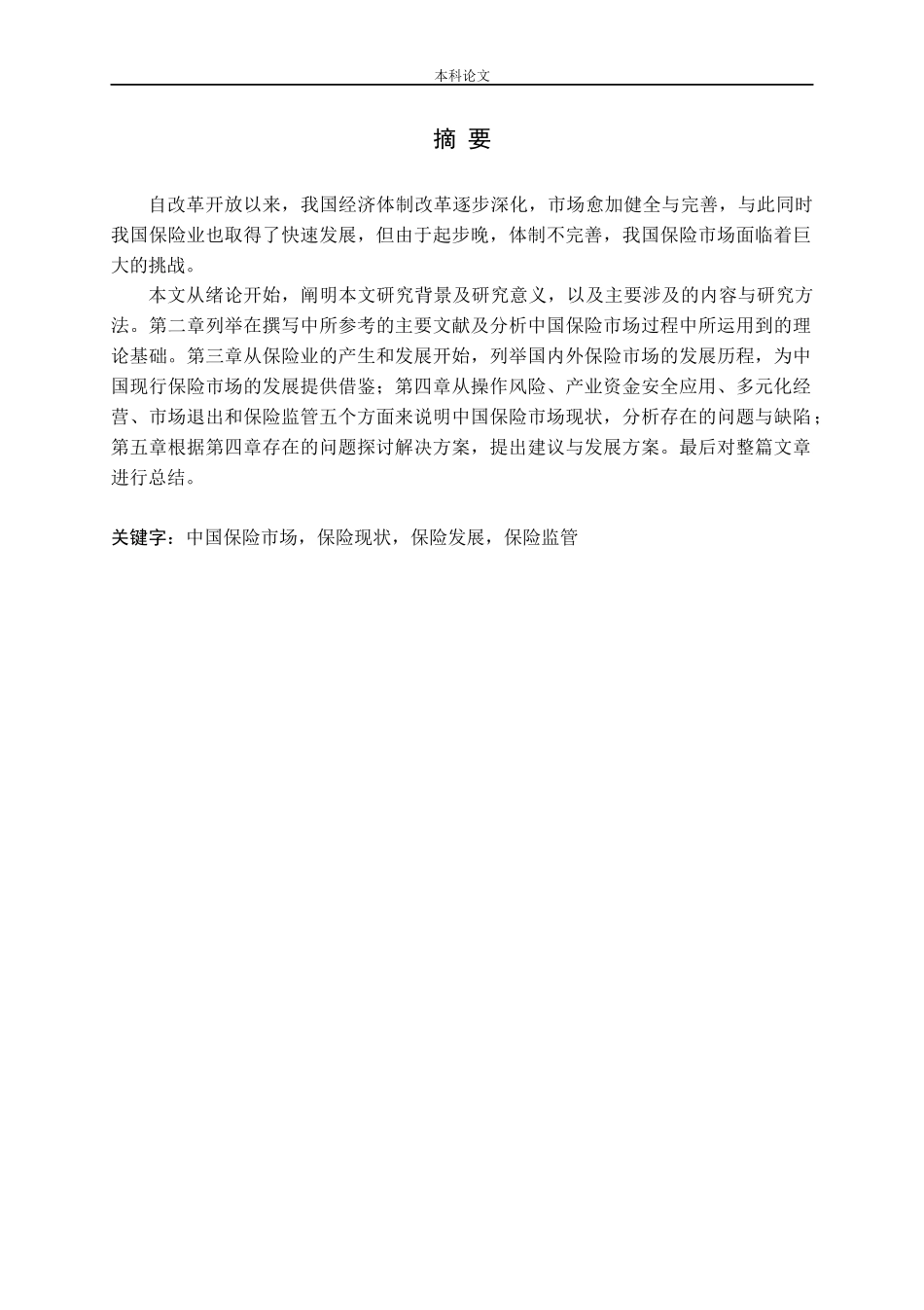 中国保险业经营现状与发展策略分析论文_第1页