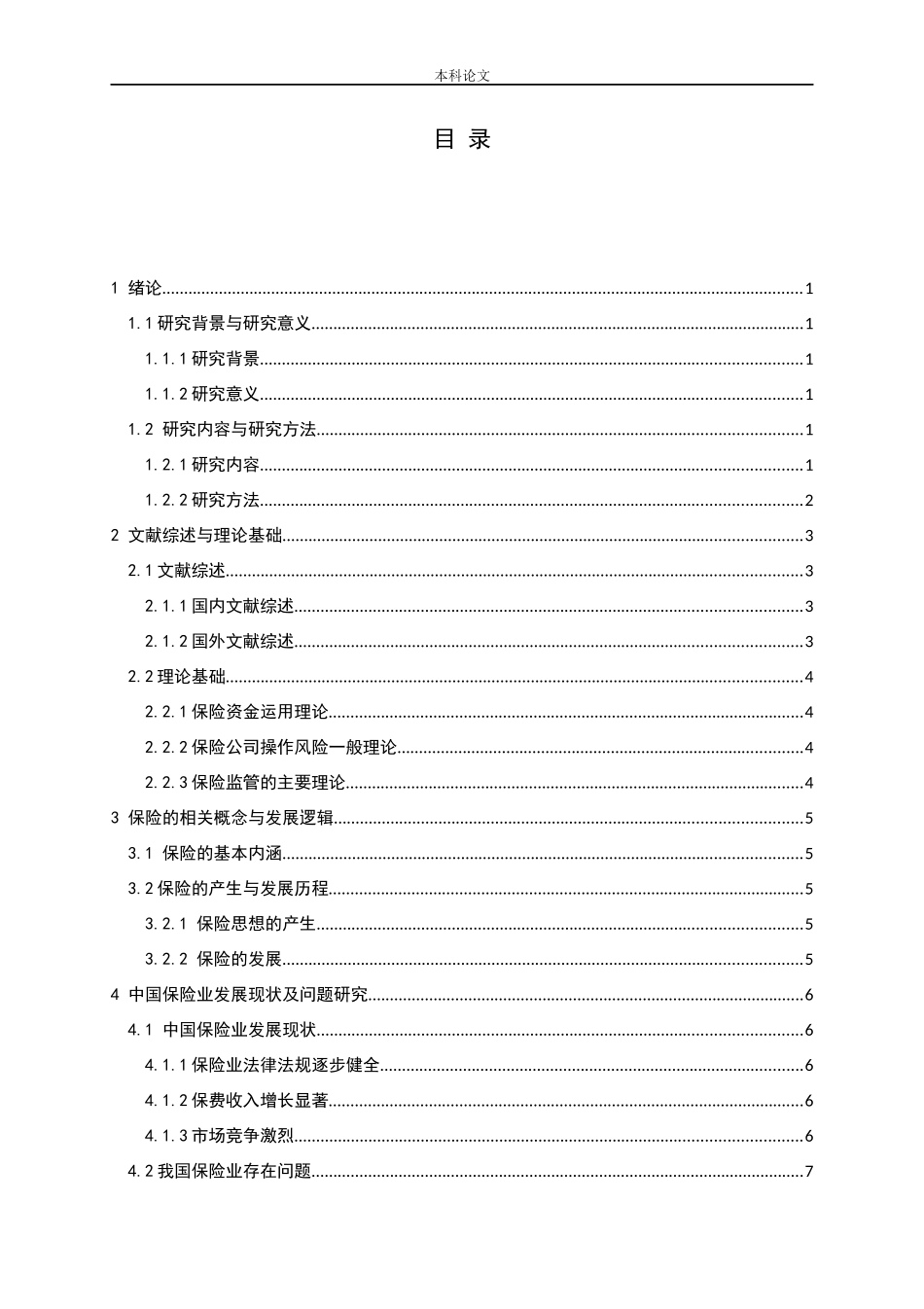 中国保险业经营现状与发展策略分析论文_第3页