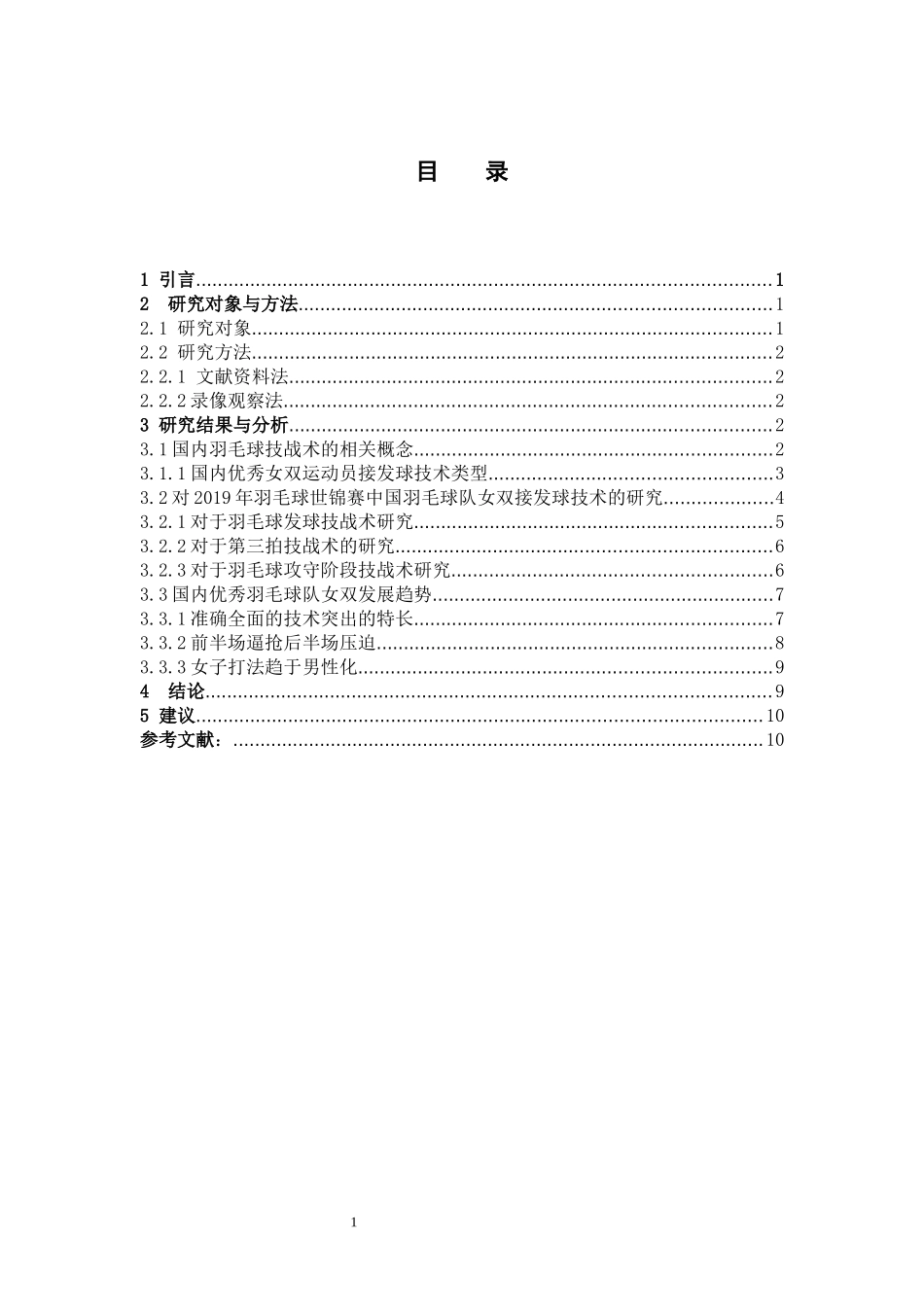 体育教育-2019年世界羽毛球锦标赛中国羽毛球队女双接发球技术分析论文_第3页