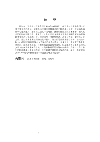 体育教育-2019年世界羽毛球锦标赛中国羽毛球队女双接发球技术分析论文