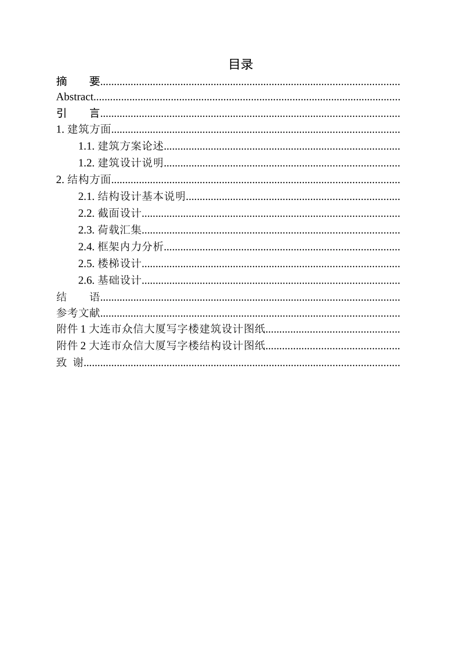 土木工程专业 无图纸 大连市众信大厦写字楼建筑结构设计_第1页
