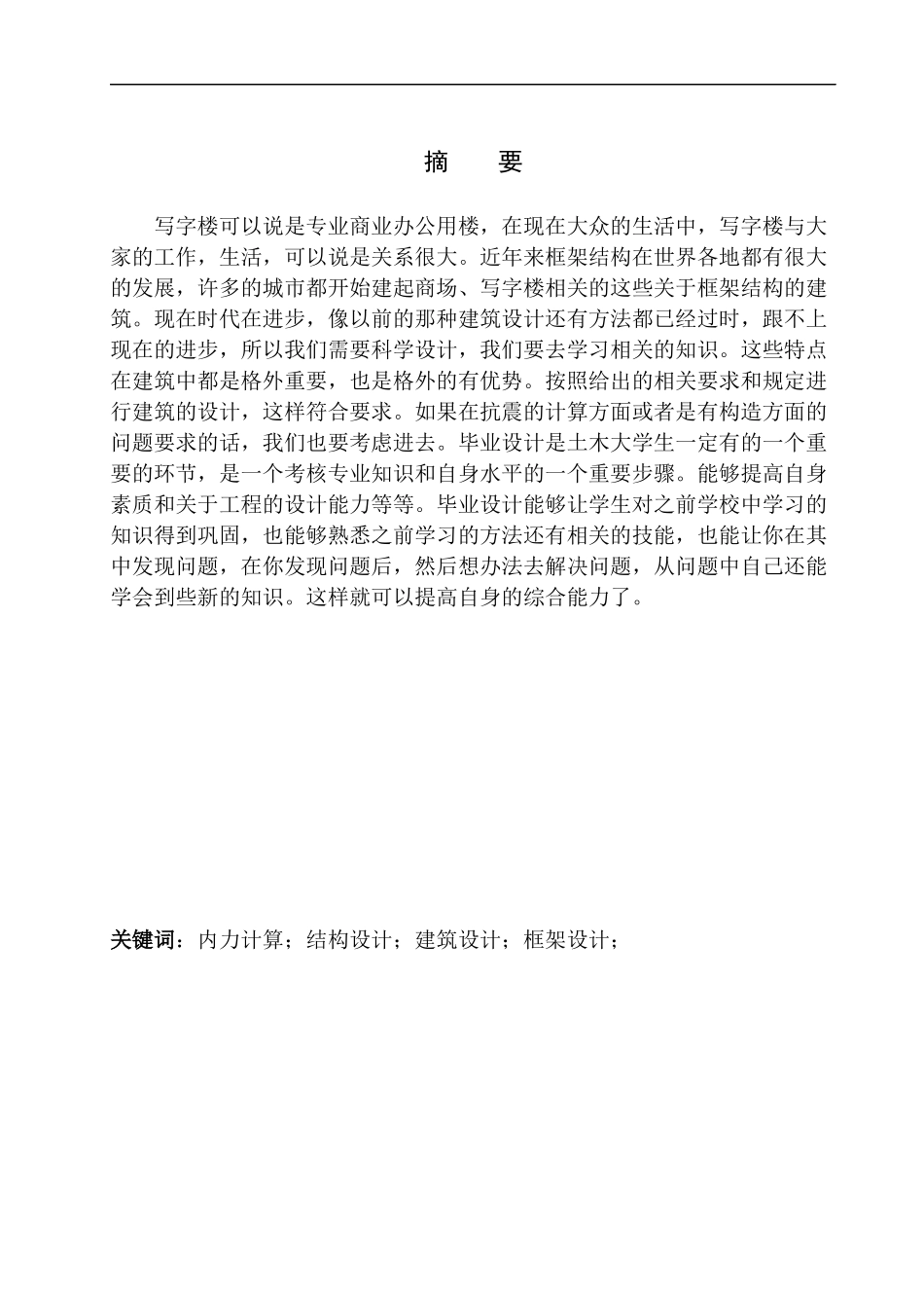 土木工程专业 无图纸 大连市众信大厦写字楼建筑结构设计_第3页