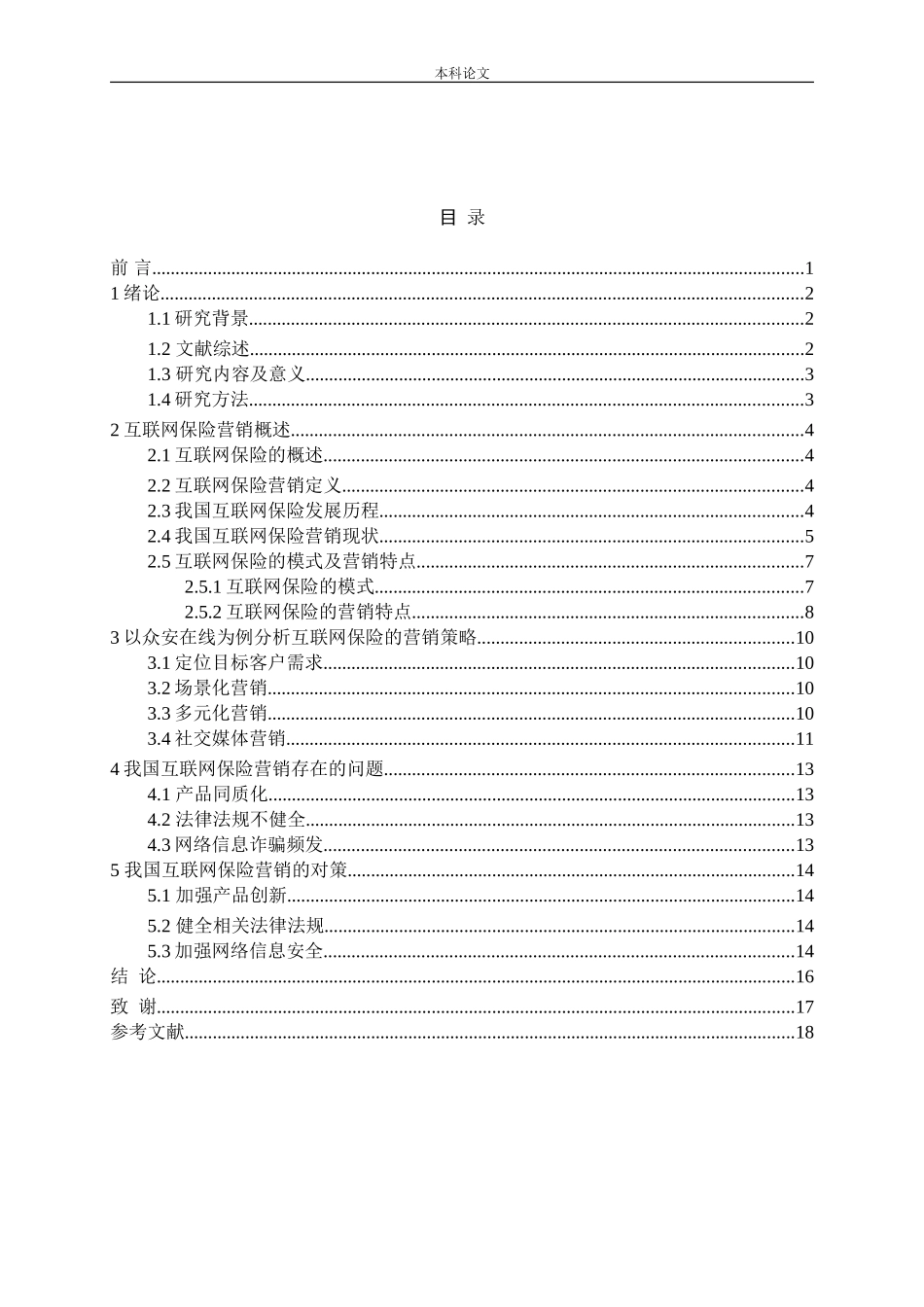 我国互联网保险营销策略研究论文_第3页