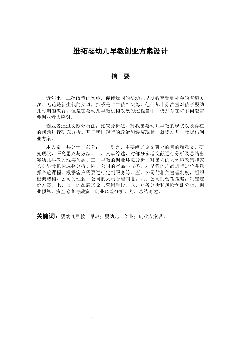 维拓婴幼儿早教创业方案设计  工商管理专业_第2页