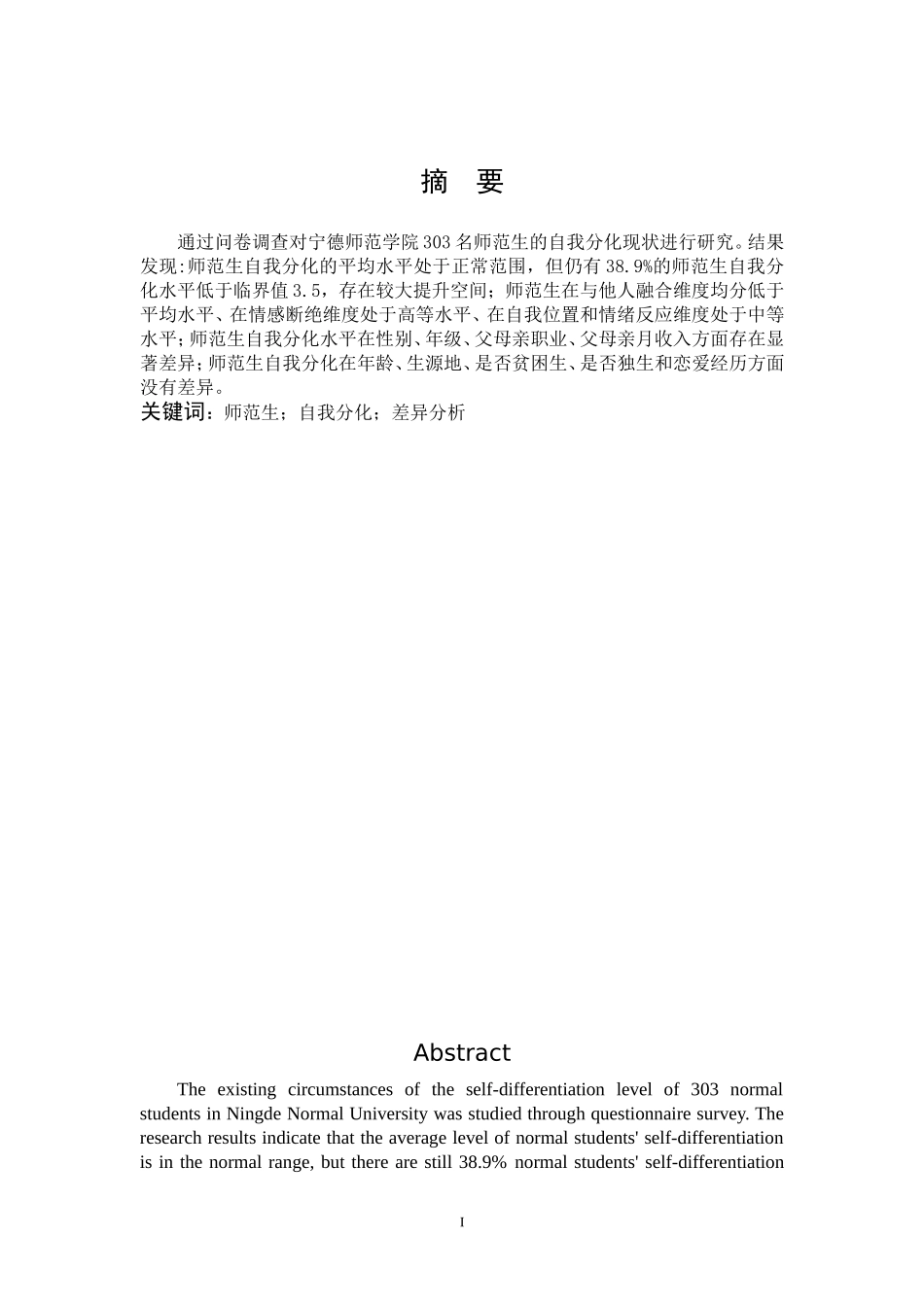 小学教育-师范生自我分化现状研究论文_第1页