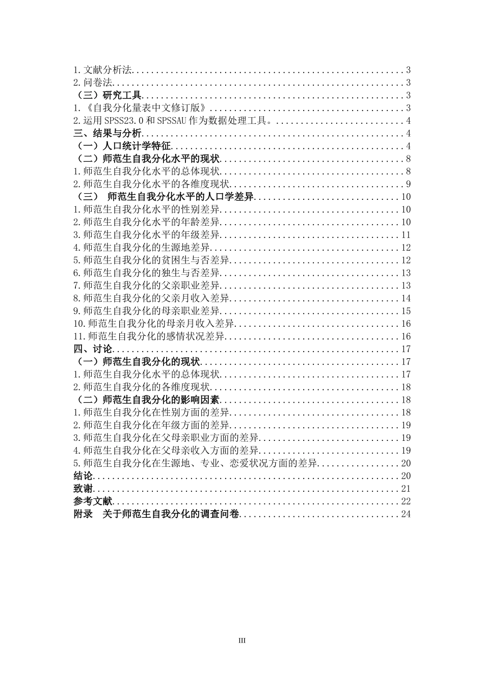 小学教育-师范生自我分化现状研究论文_第3页
