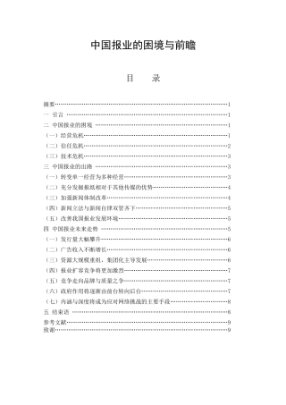 中国报业的困境与前瞻