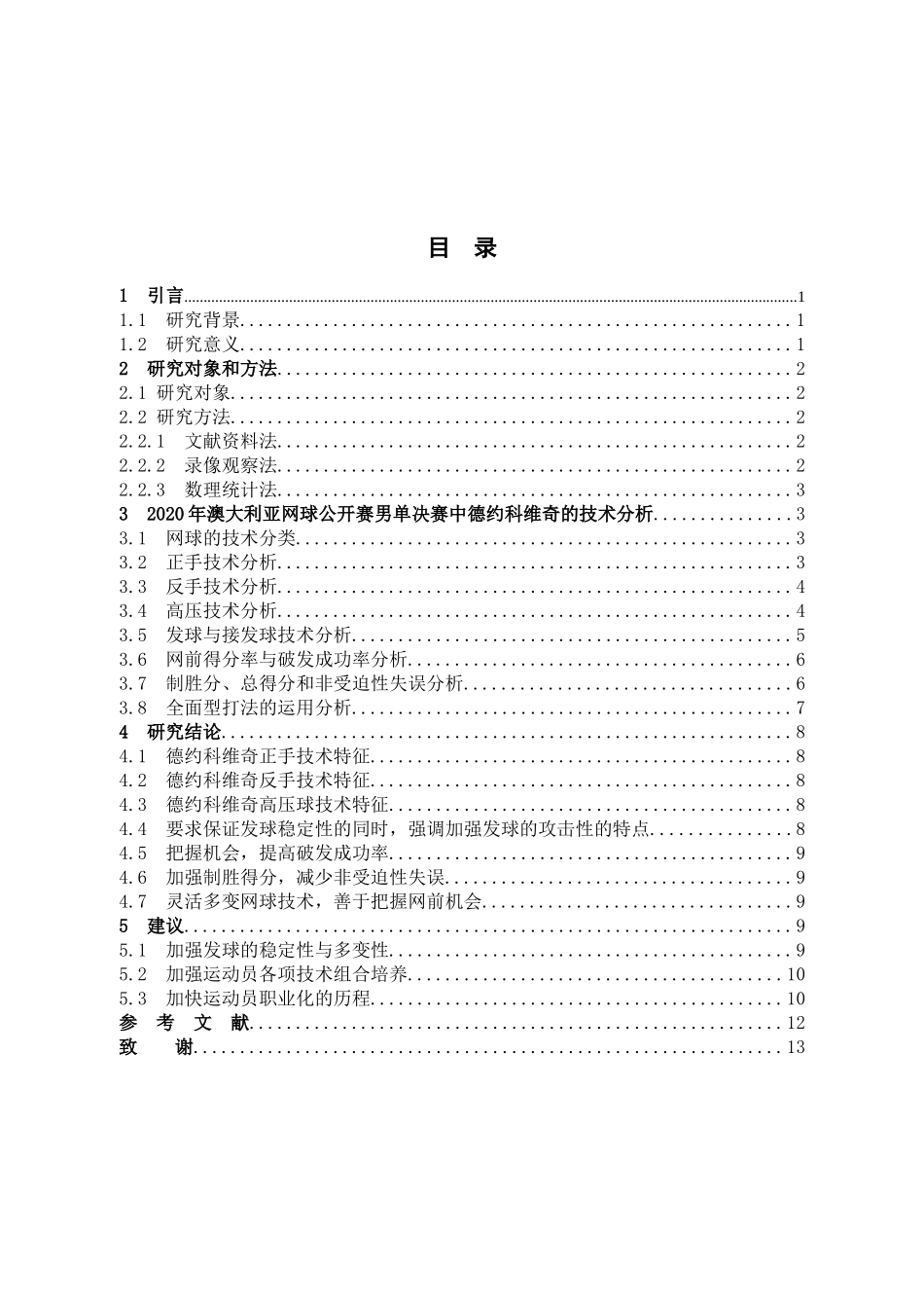 体育教育-2020年澳大利亚网球公开赛技术特征研究—以德约科维奇为例论文_第3页