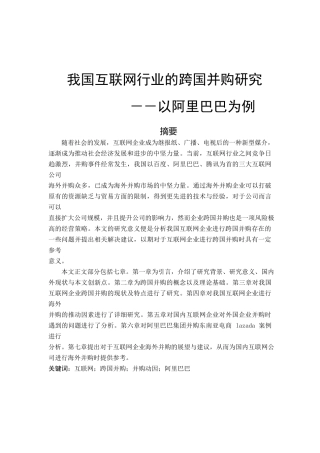 我国互联网行业的跨国并购研究--以阿里巴巴为例