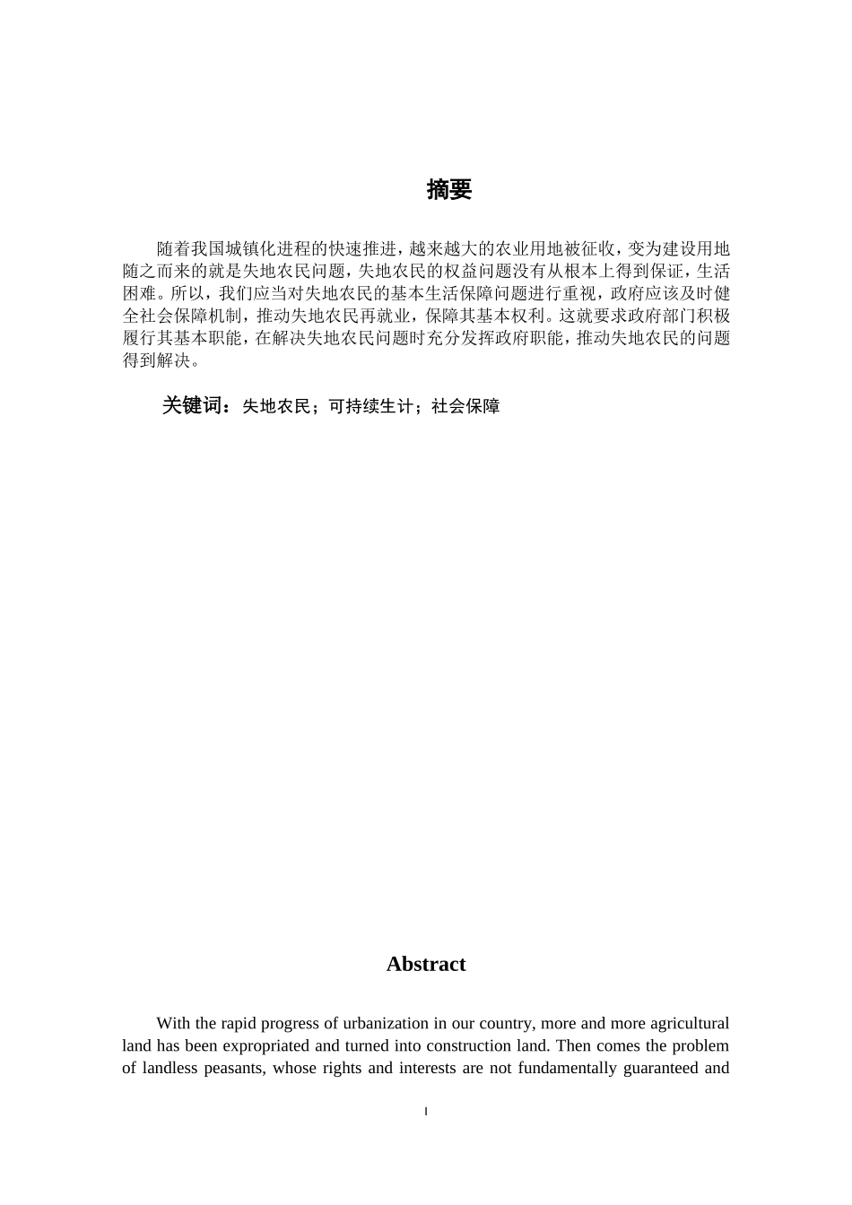 维西县则那社失地农民权益保障中的政府职能研究_第1页