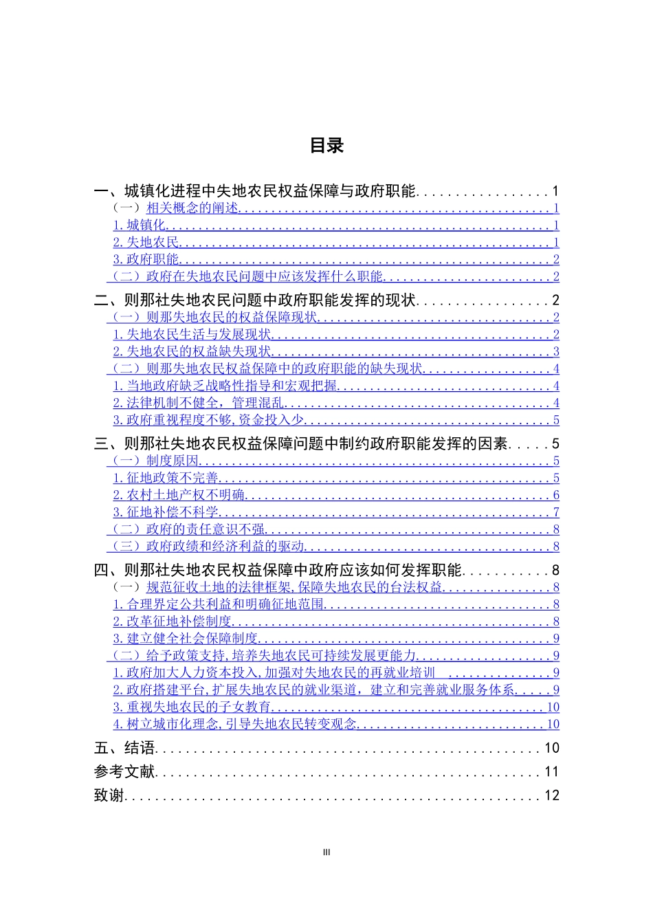 维西县则那社失地农民权益保障中的政府职能研究_第3页