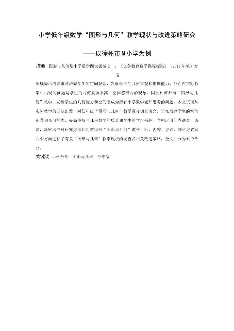 小学教育史晓默小学低年级数学“图形与几何”教学现状与改进对策研究——以徐州市M小学为例论文_第1页