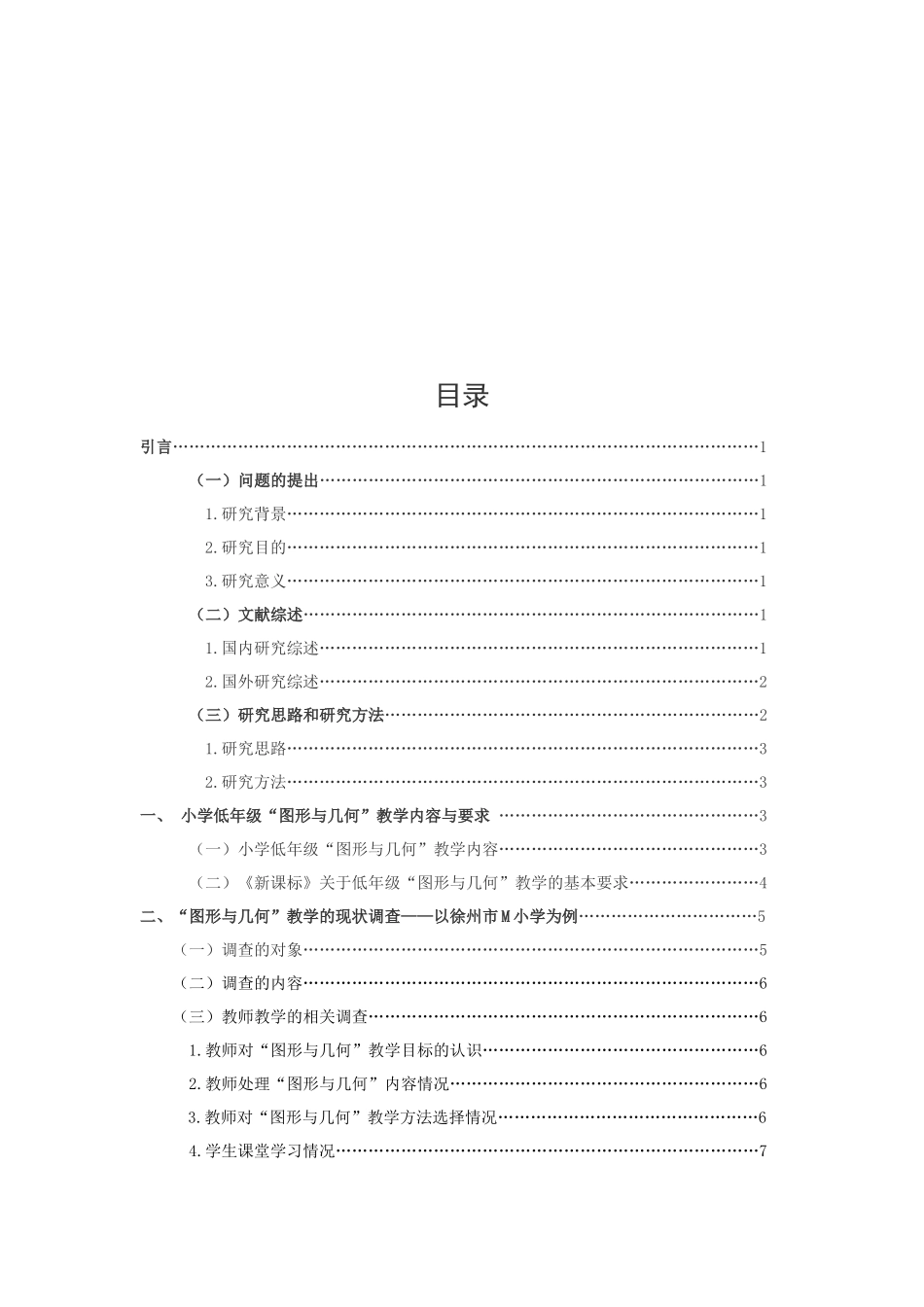小学教育史晓默小学低年级数学“图形与几何”教学现状与改进对策研究——以徐州市M小学为例论文_第3页