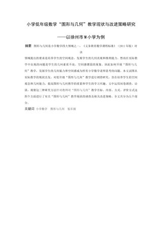 小学教育史晓默小学低年级数学“图形与几何”教学现状与改进对策研究——以徐州市M小学为例论文