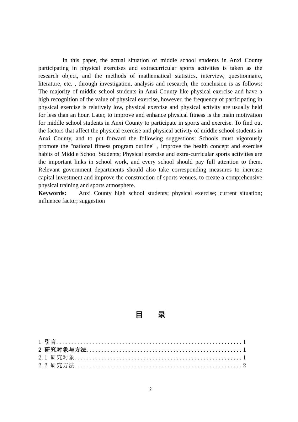 体育教育-安溪县中学生锻炼现状的分析与对策论文_第2页