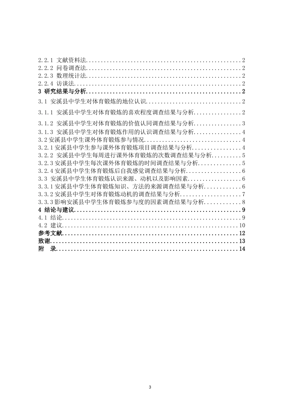 体育教育-安溪县中学生锻炼现状的分析与对策论文_第3页