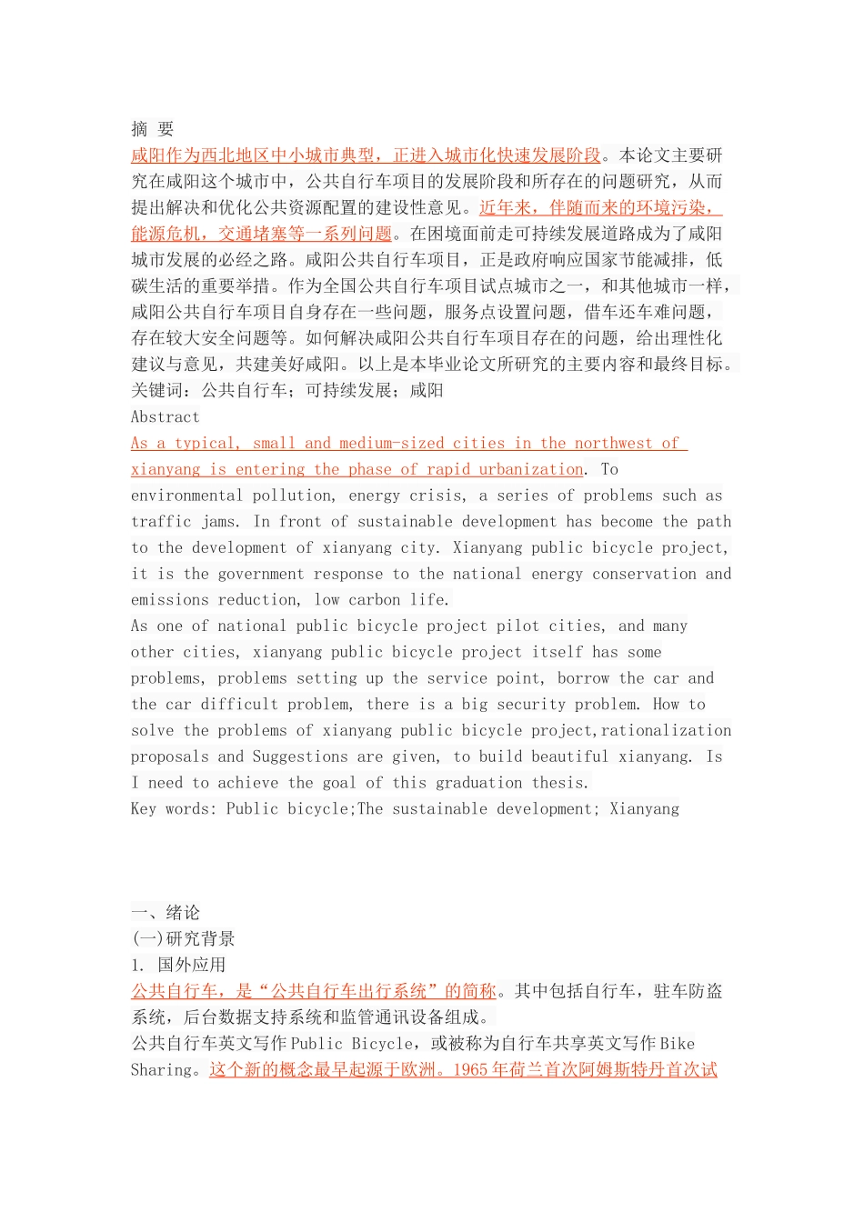 咸阳市公共自行车项目存在的问题及对策研究_第1页