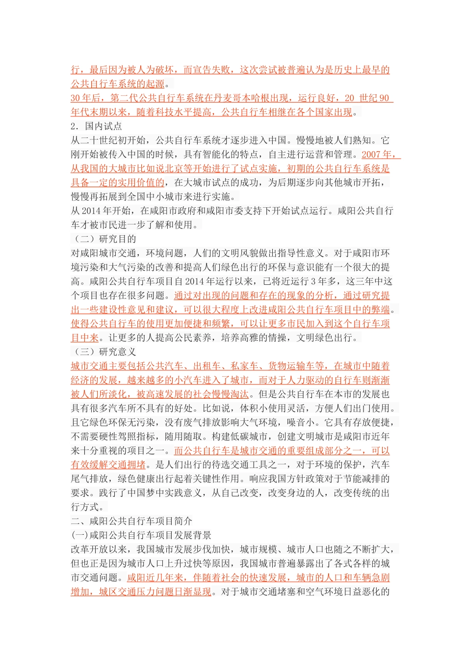 咸阳市公共自行车项目存在的问题及对策研究_第2页