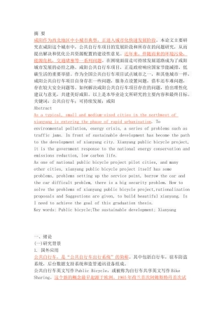 咸阳市公共自行车项目存在的问题及对策研究